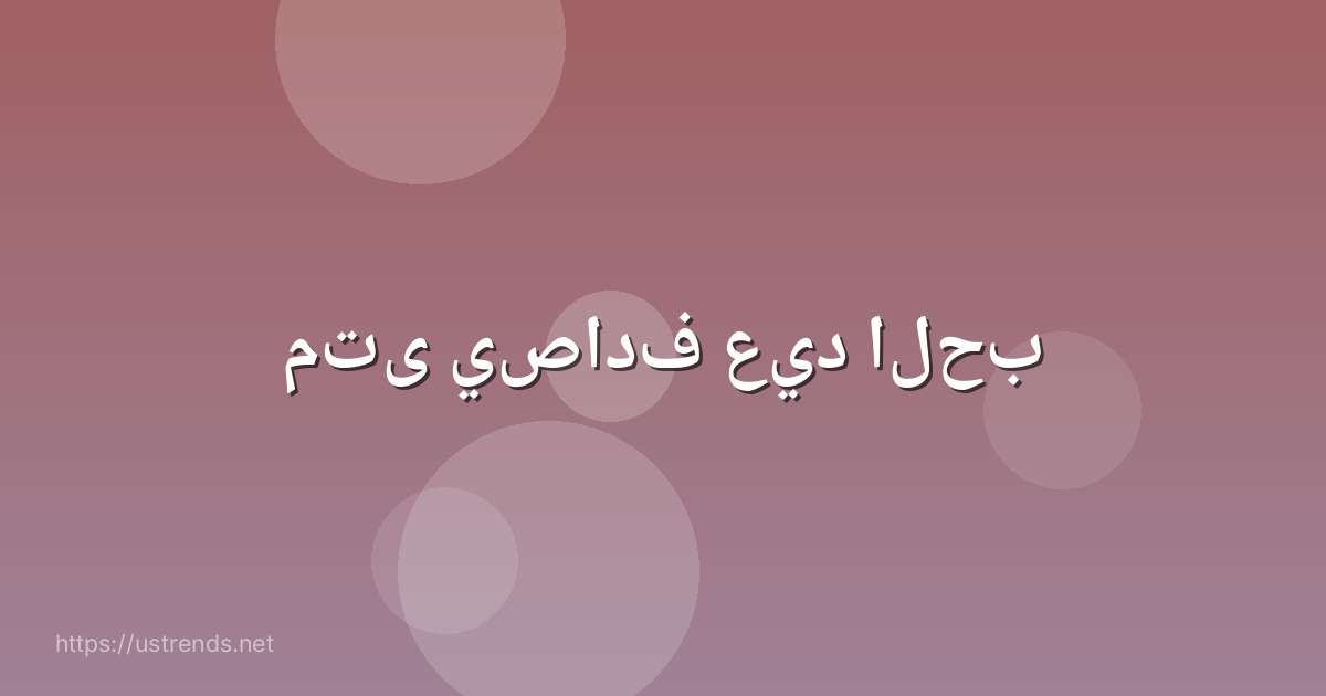 متى يصادف عيد الحب