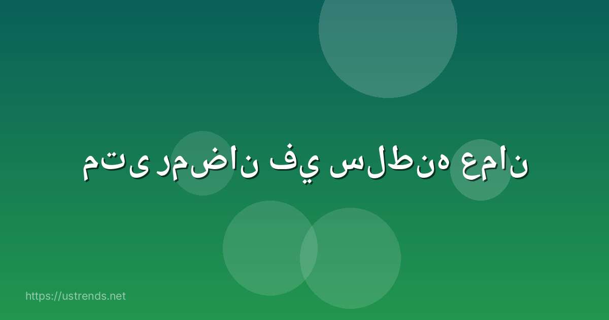 متى رمضان في سلطنه عمان