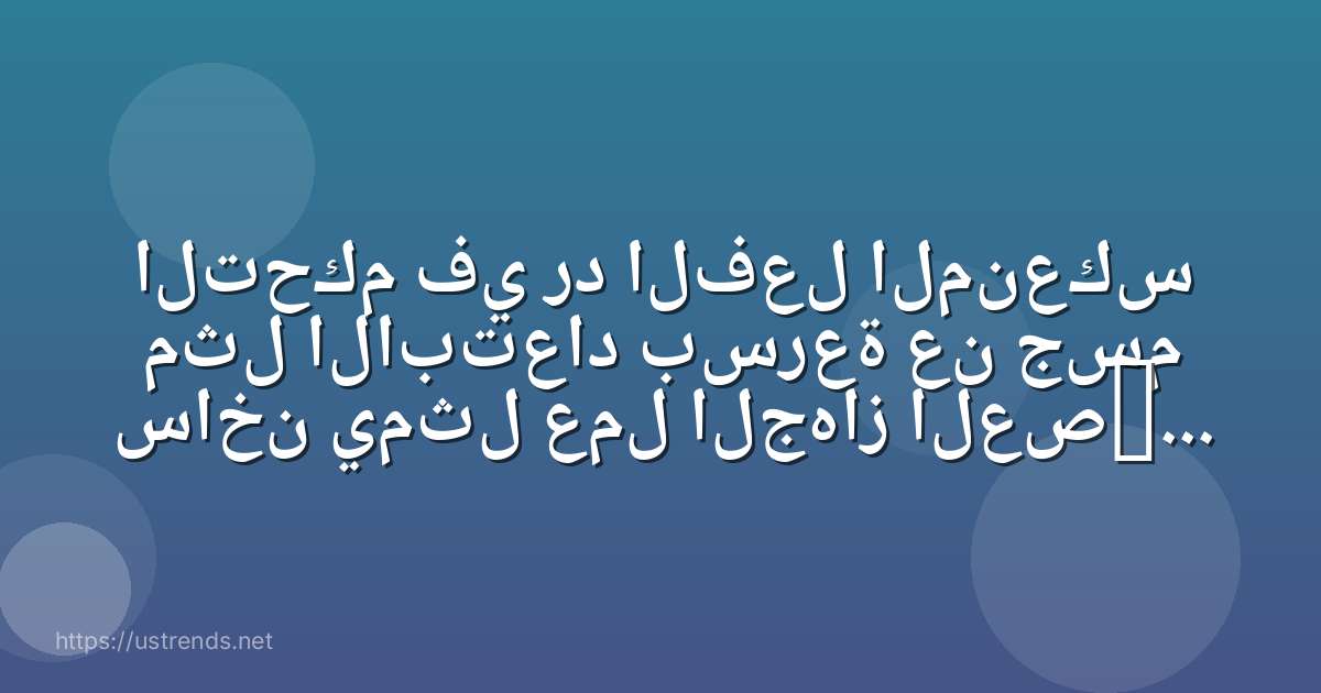 التحكم في رد الفعل المنعكس مثل الابتعاد بسرعة عن جسم ساخن يمثل عمل الجهاز العصبي الجسمي .