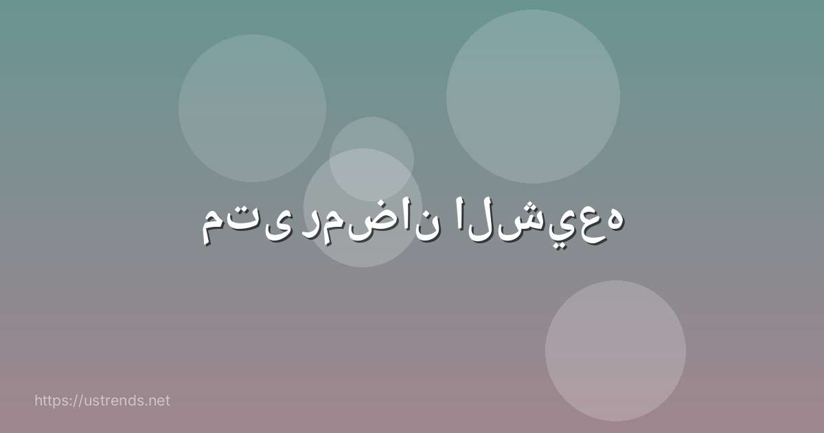متى رمضان الشيعه