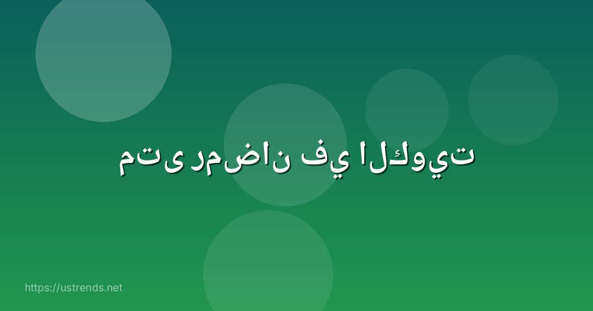 متى رمضان في الكويت