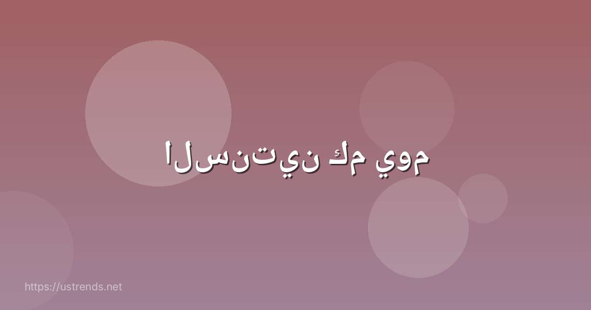 السنتين كم يوم