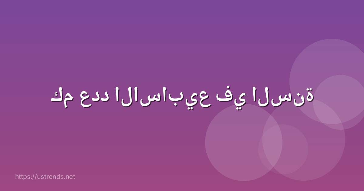 كم عدد الاسابيع في السنة