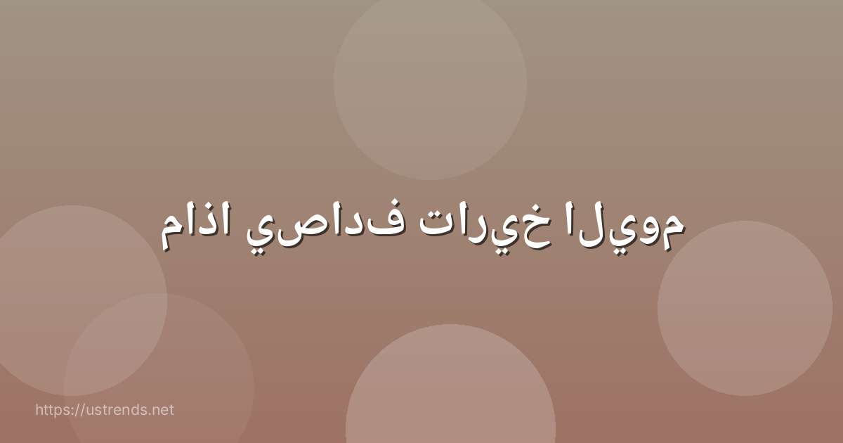 ماذا يصادف تاريخ اليوم