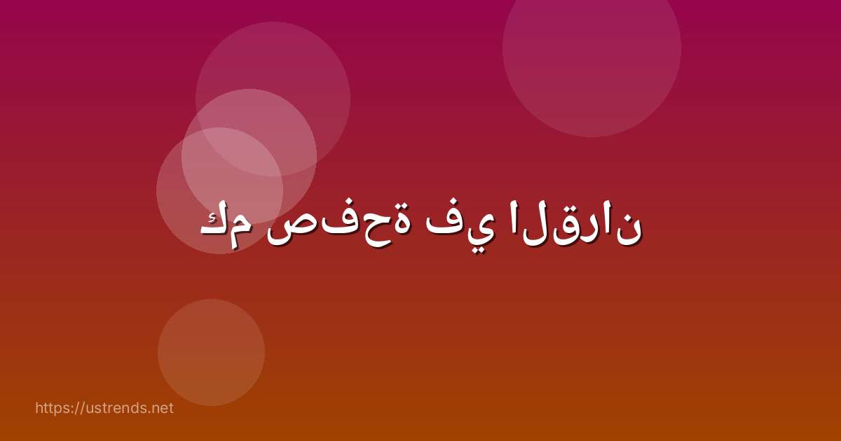 كم صفحة في القران