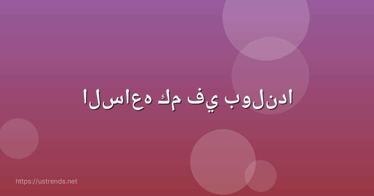 الساعه كم في بولندا