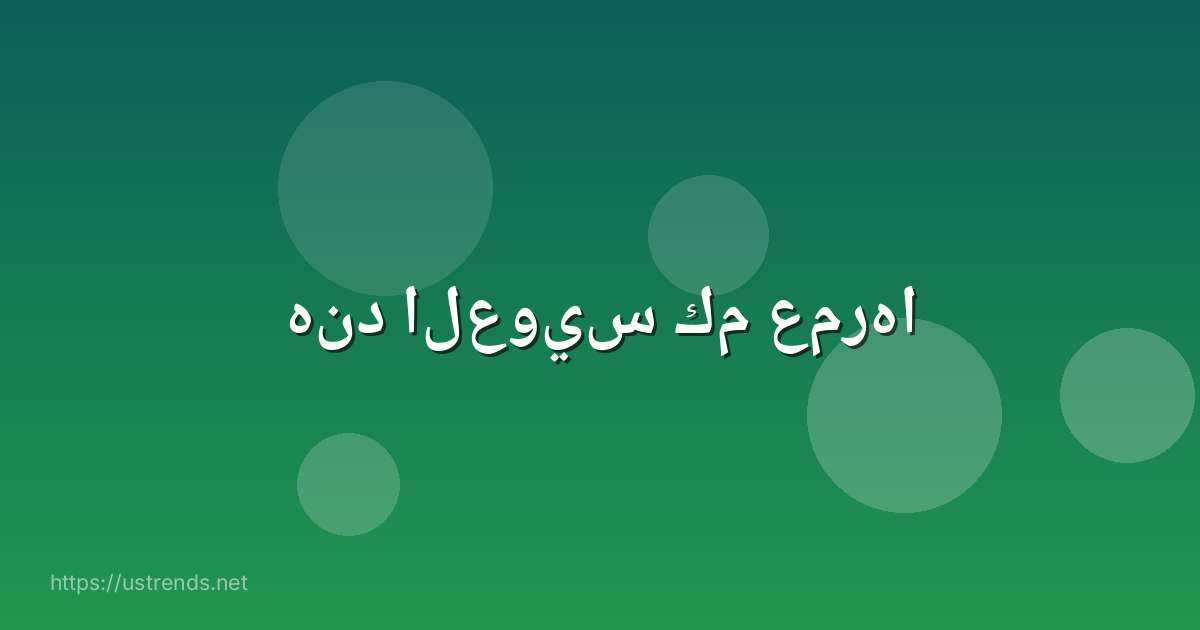هند العويس كم عمرها