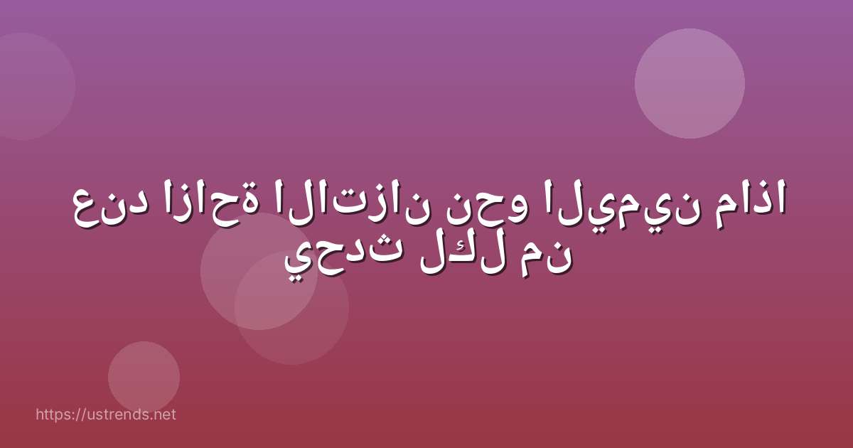 عند ازاحة الاتزان نحو اليمين ماذا يحدث لكل من