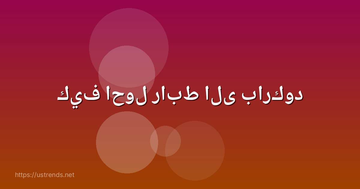 كيف احول رابط الى باركود