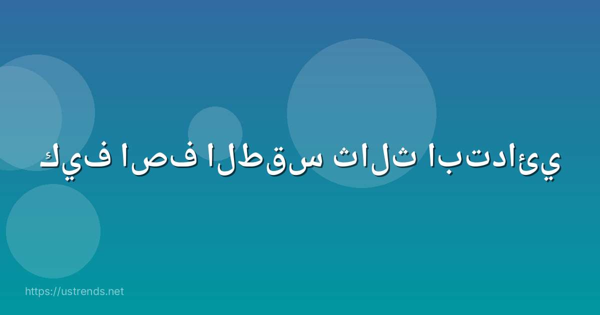 كيف اصف الطقس ثالث ابتدائي