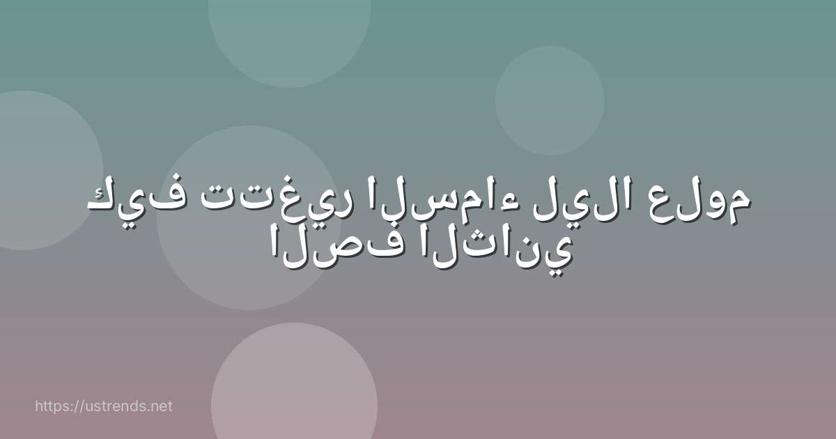 كيف تتغير السماء ليلا علوم الصف الثاني