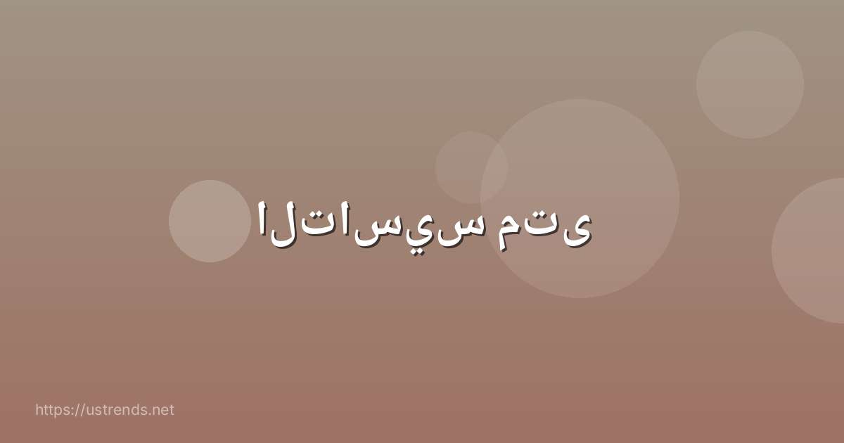 التاسيس متى
