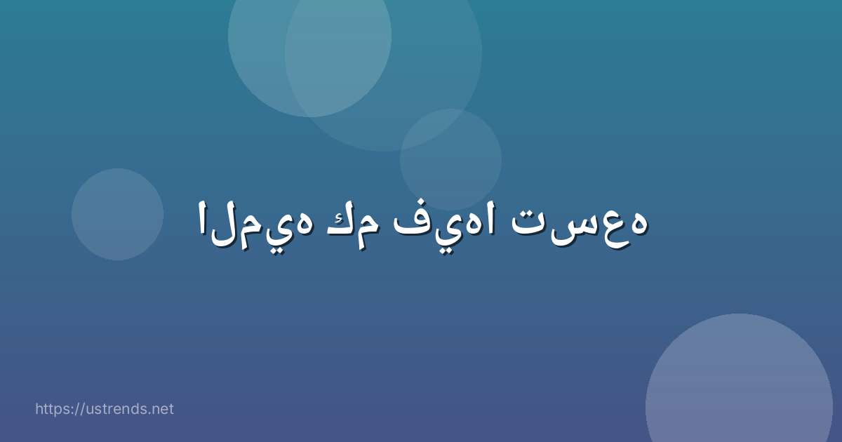 الميه كم فيها تسعه