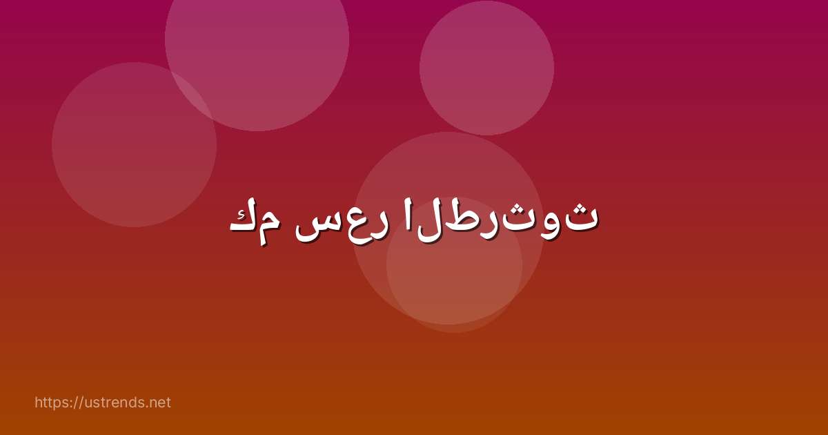 كم سعر الطرثوث