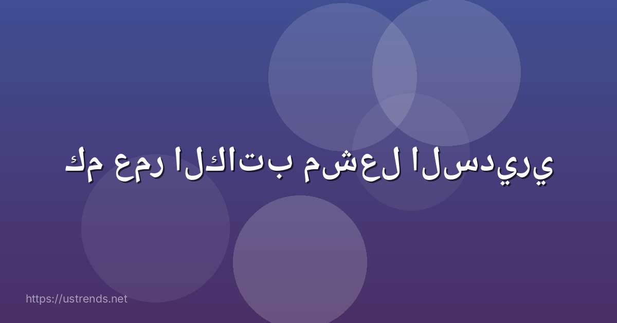 كم عمر الكاتب مشعل السديري
