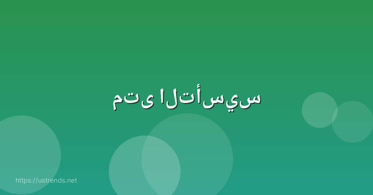 متى التأسيس