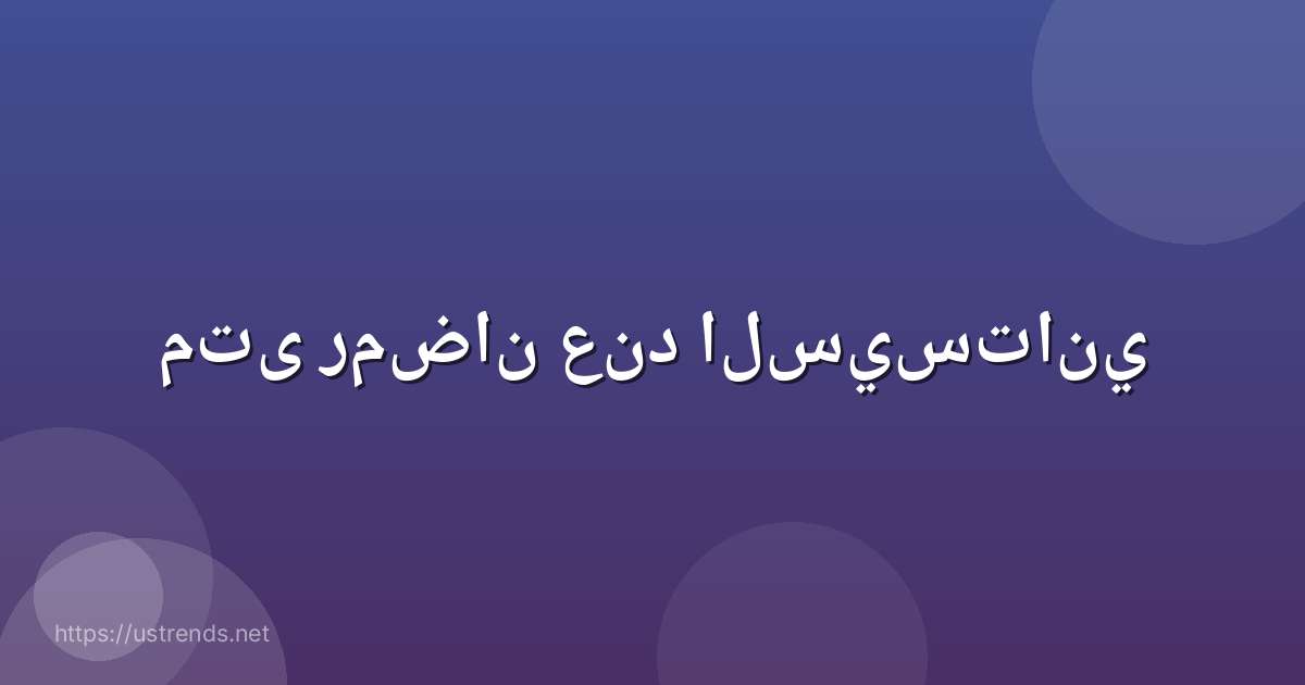 متى رمضان عند السيستاني
