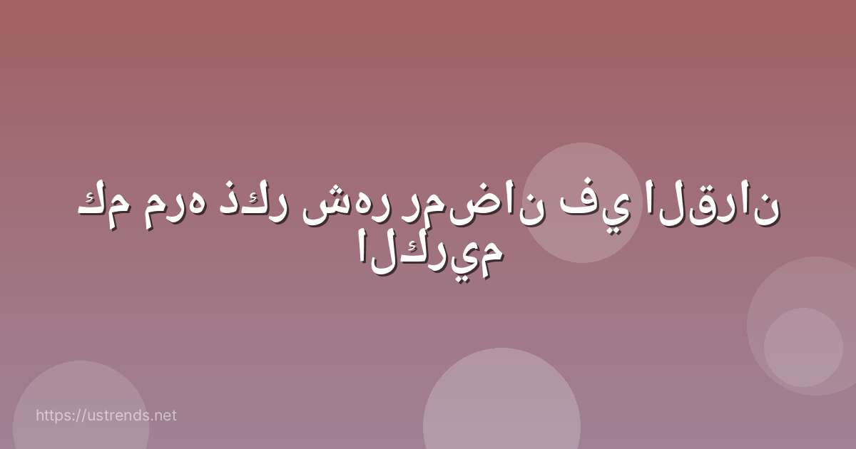 كم مره ذكر شهر رمضان في القران الكريم