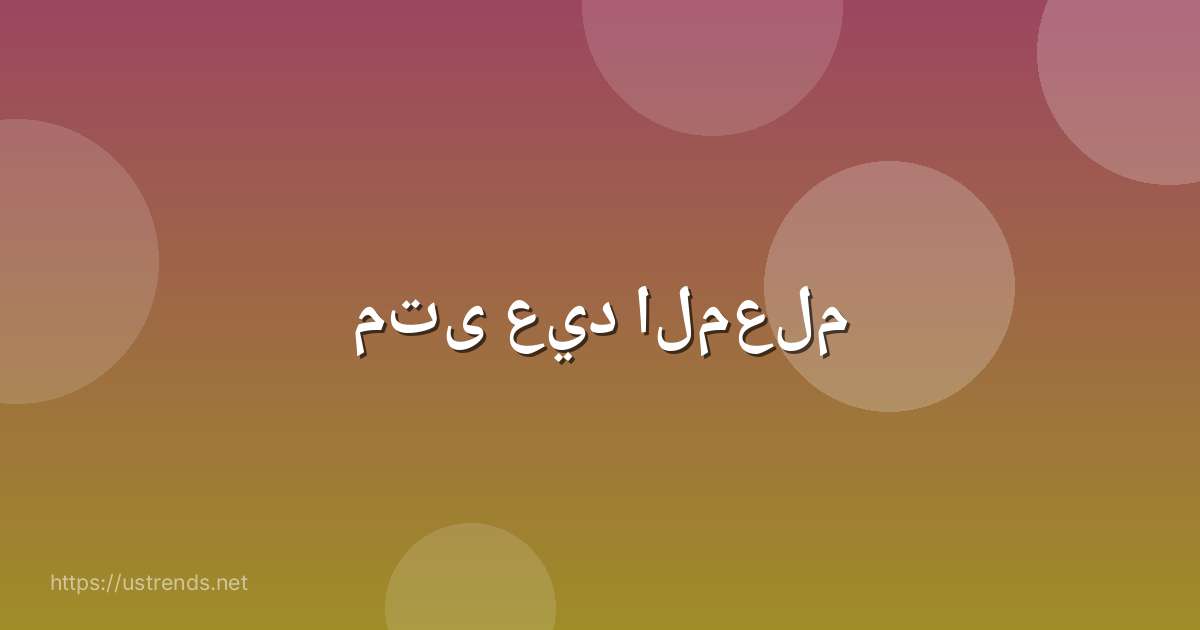 متى عيد المعلم