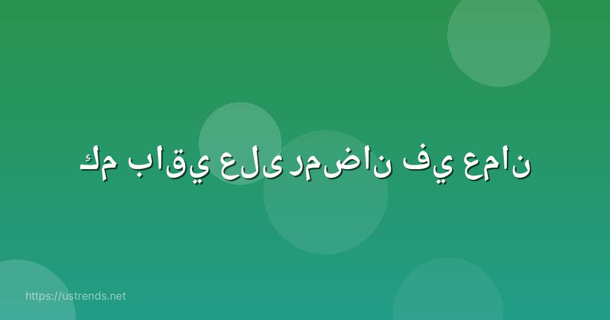 كم باقي على رمضان في عمان