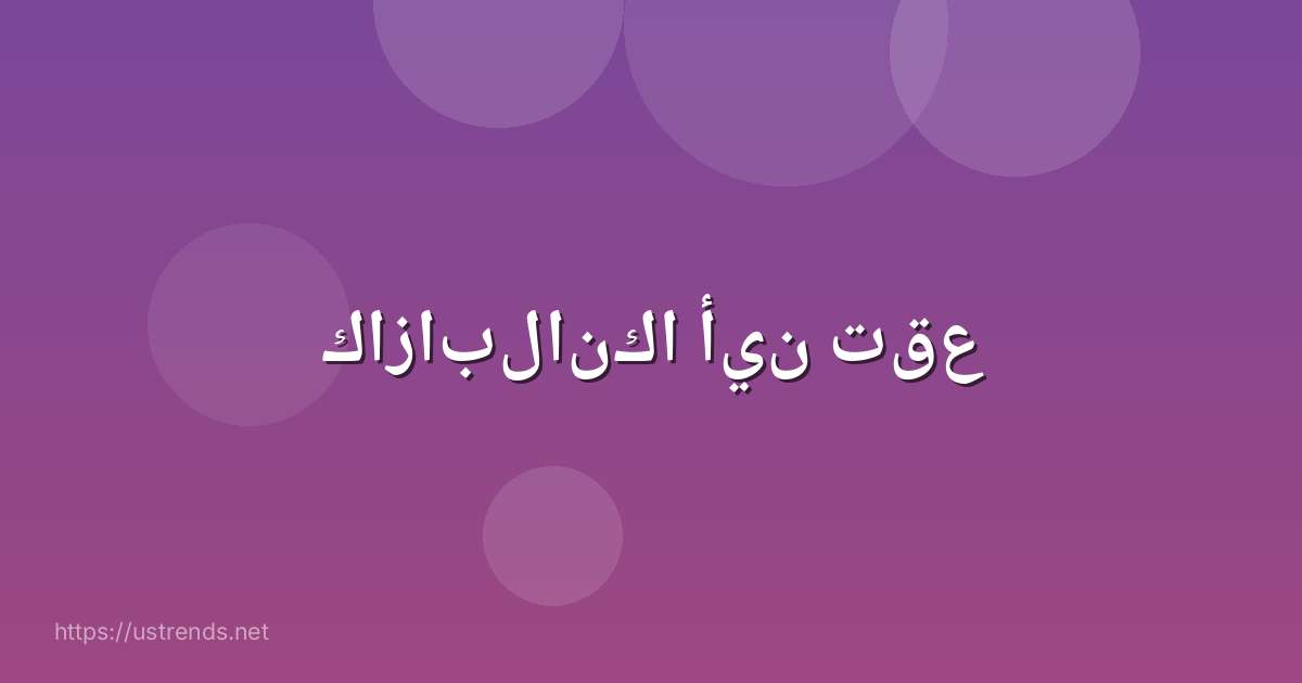 كازابلانكا أين تقع