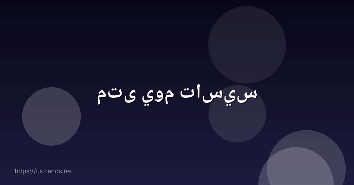 متى يوم تاسيس
