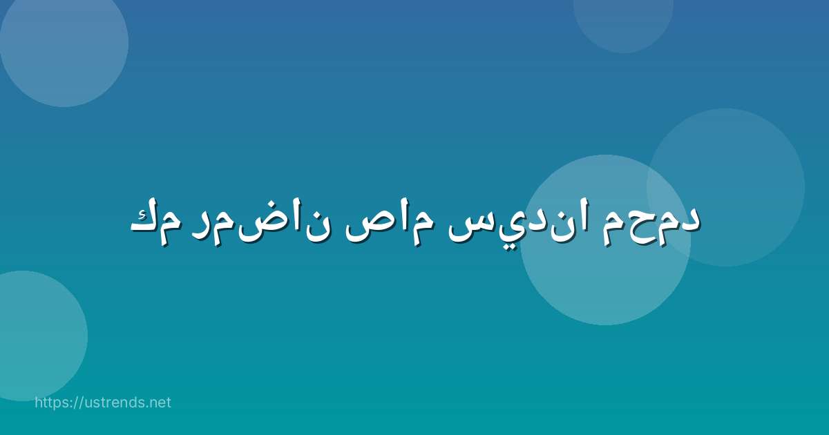 كم رمضان صام سيدنا محمد