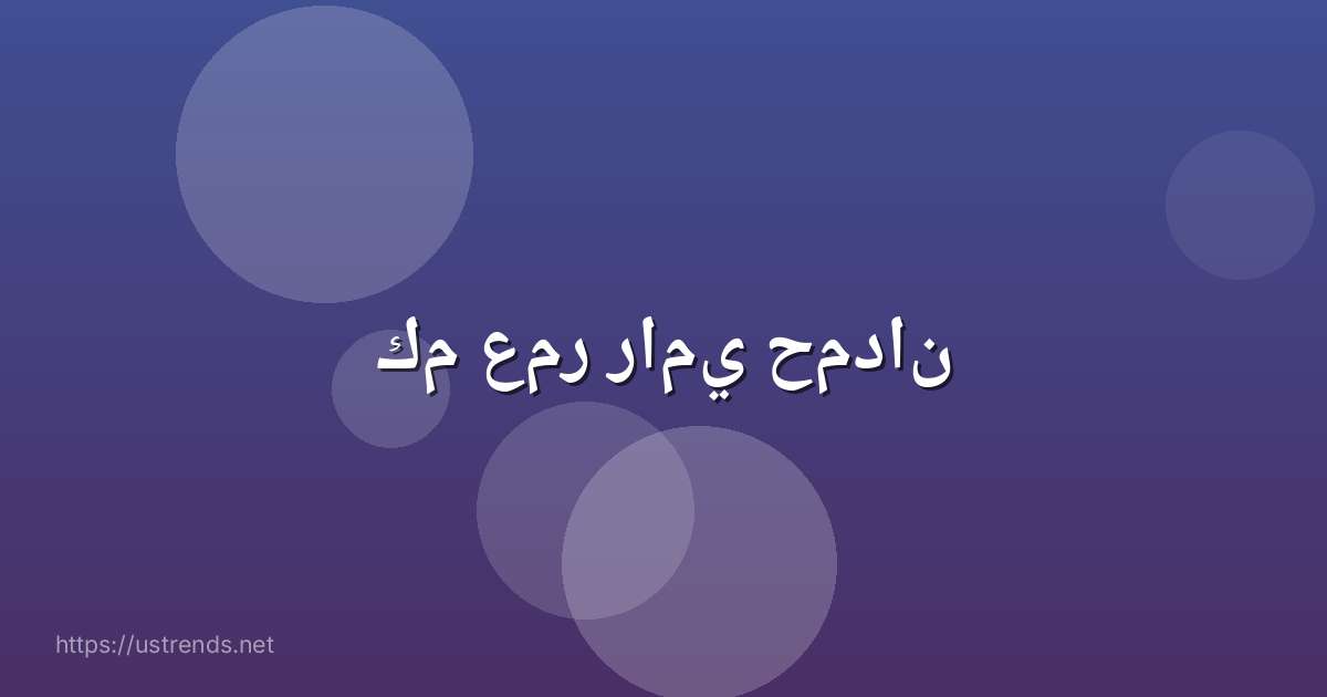 كم عمر رامي حمدان