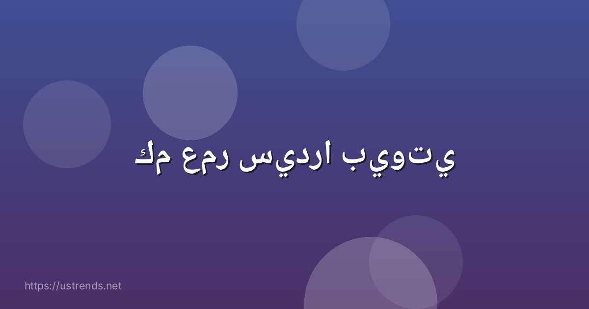 كم عمر سيدرا بيوتي