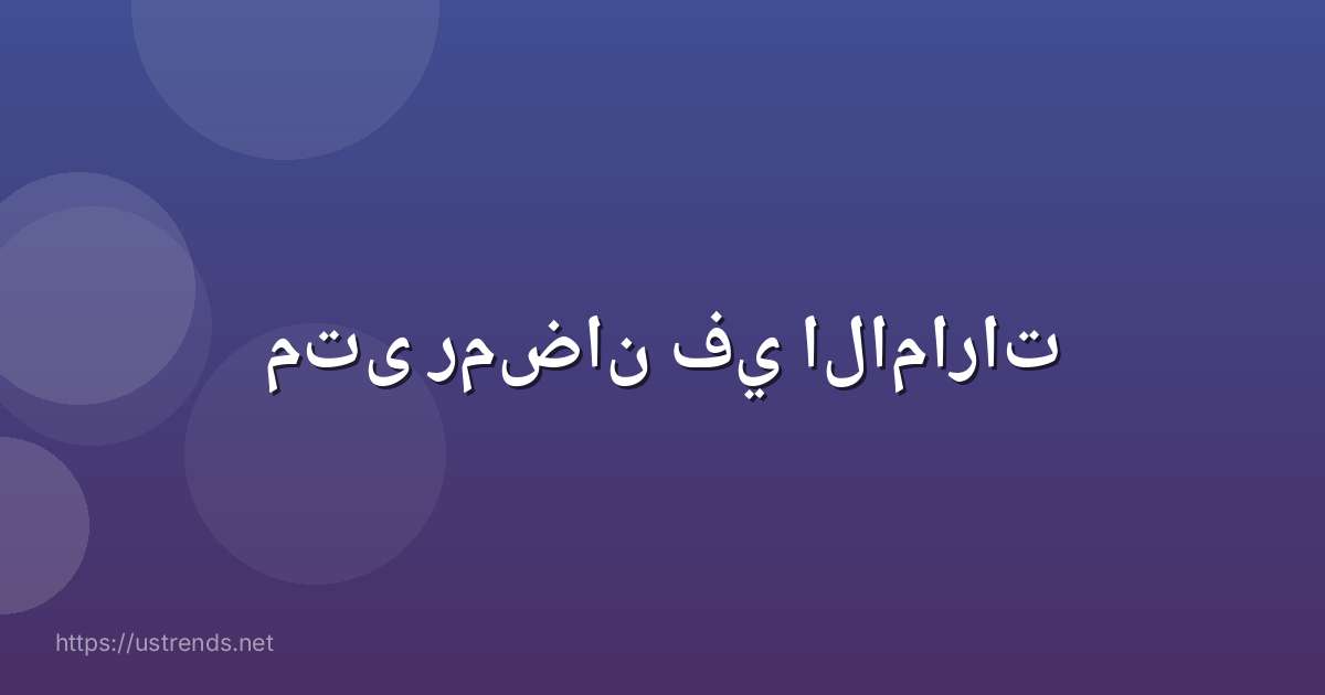 متى رمضان في الامارات