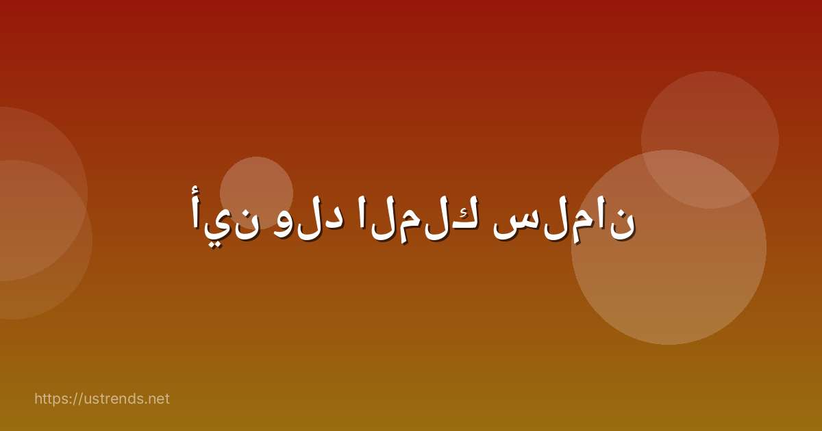 أين ولد الملك سلمان