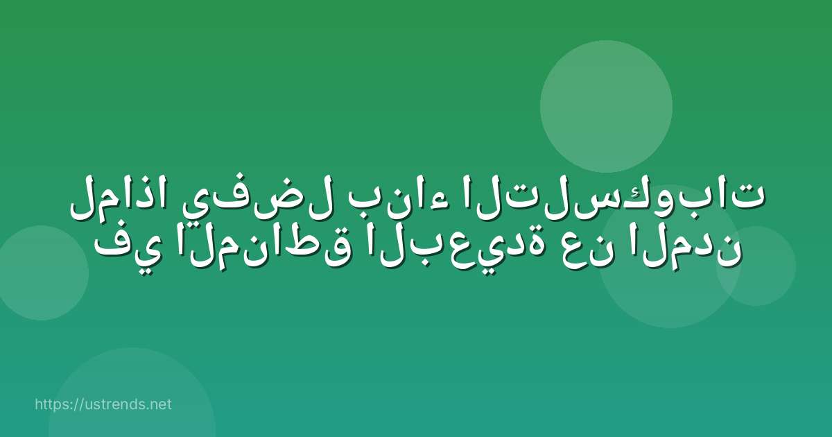 لماذا يفضل بناء التلسكوبات في المناطق البعيدة عن المدن