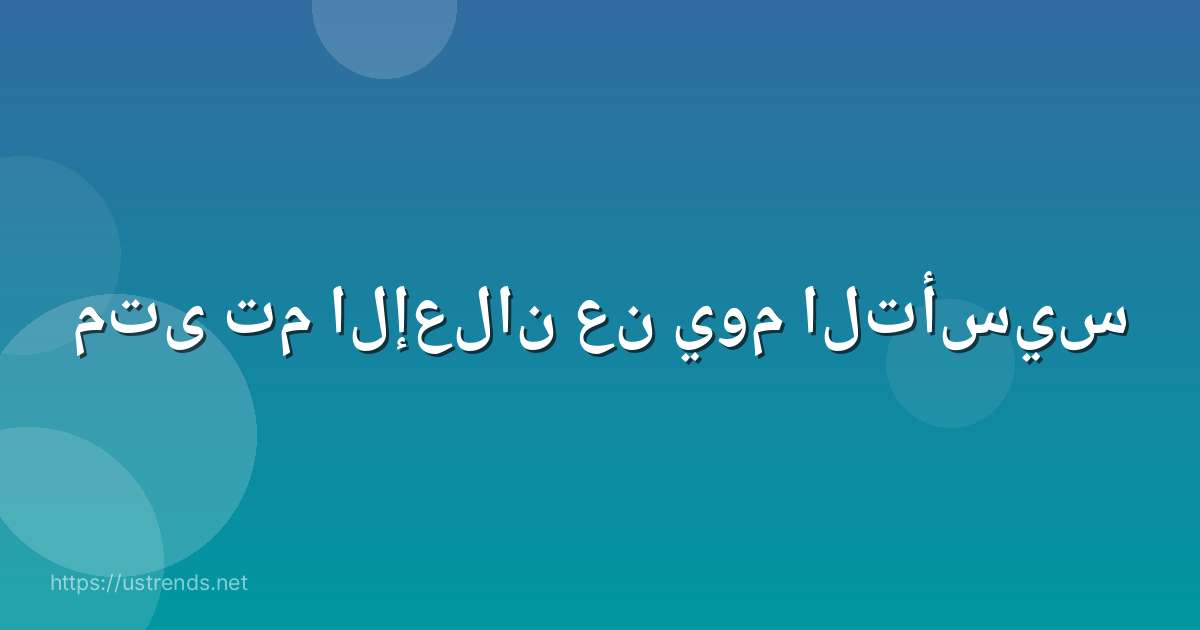 متى تم الإعلان عن يوم التأسيس