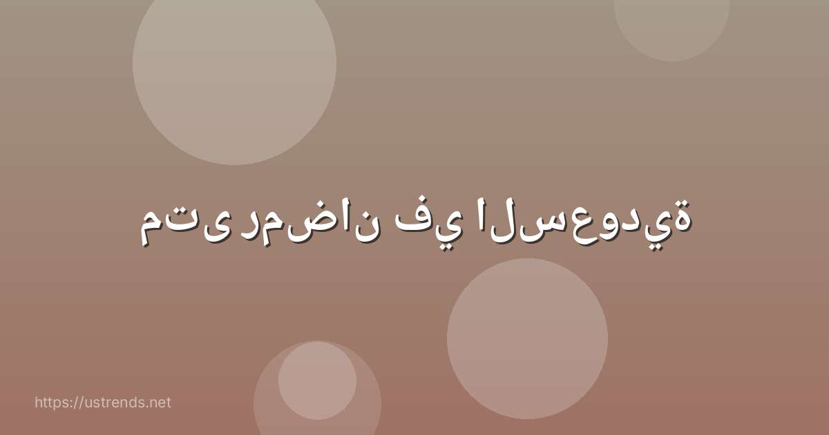 متى رمضان في السعودية
