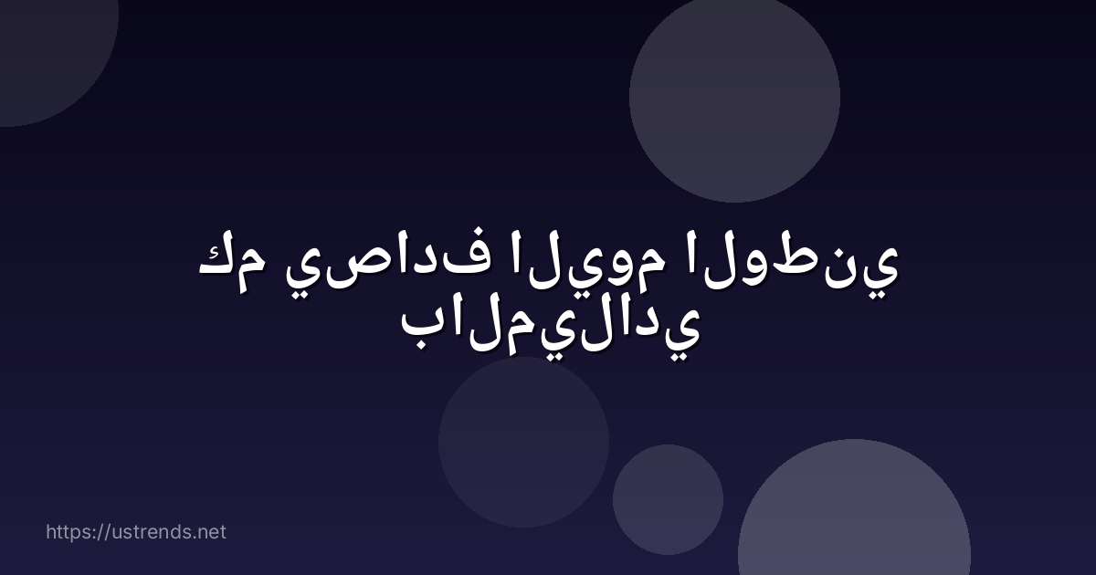 كم يصادف اليوم الوطني بالميلادي