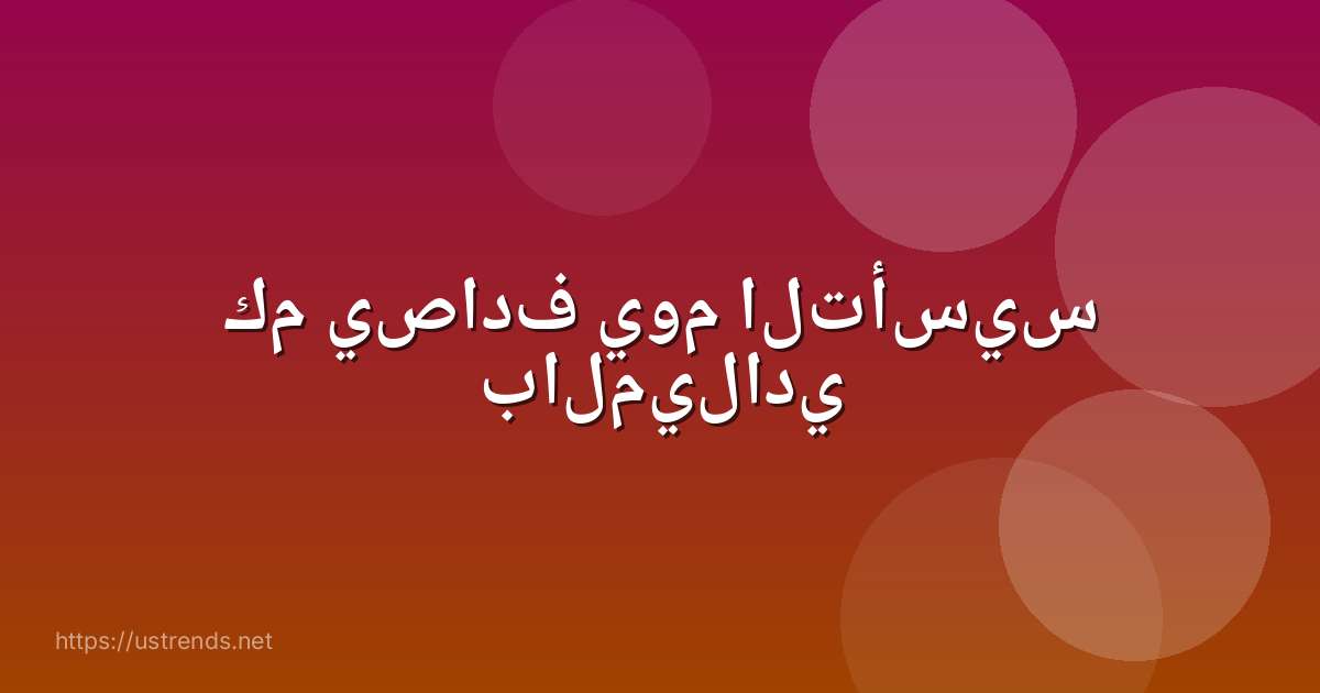 كم يصادف يوم التأسيس بالميلادي