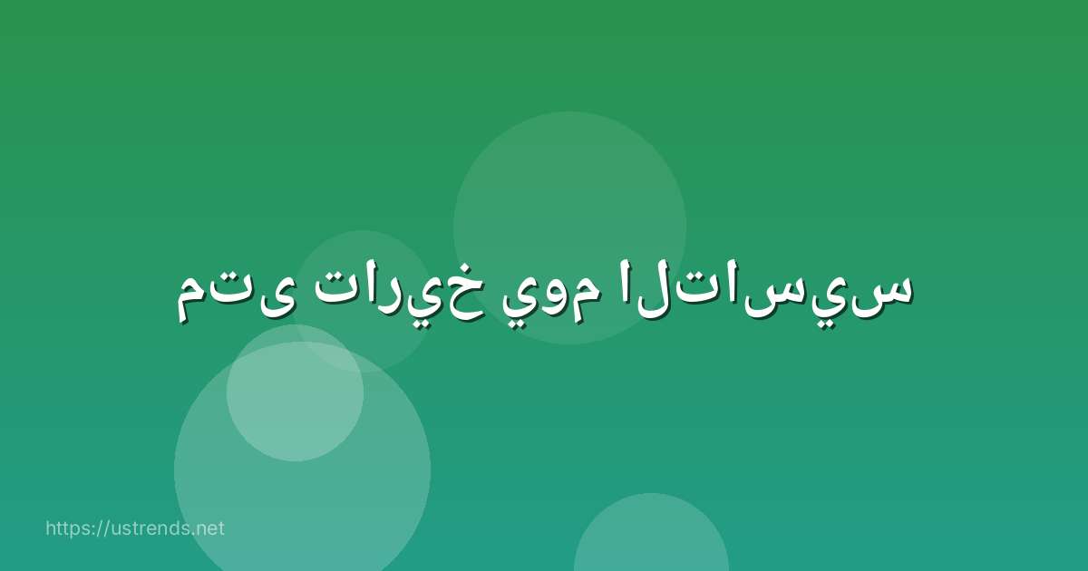 متى تاريخ يوم التاسيس
