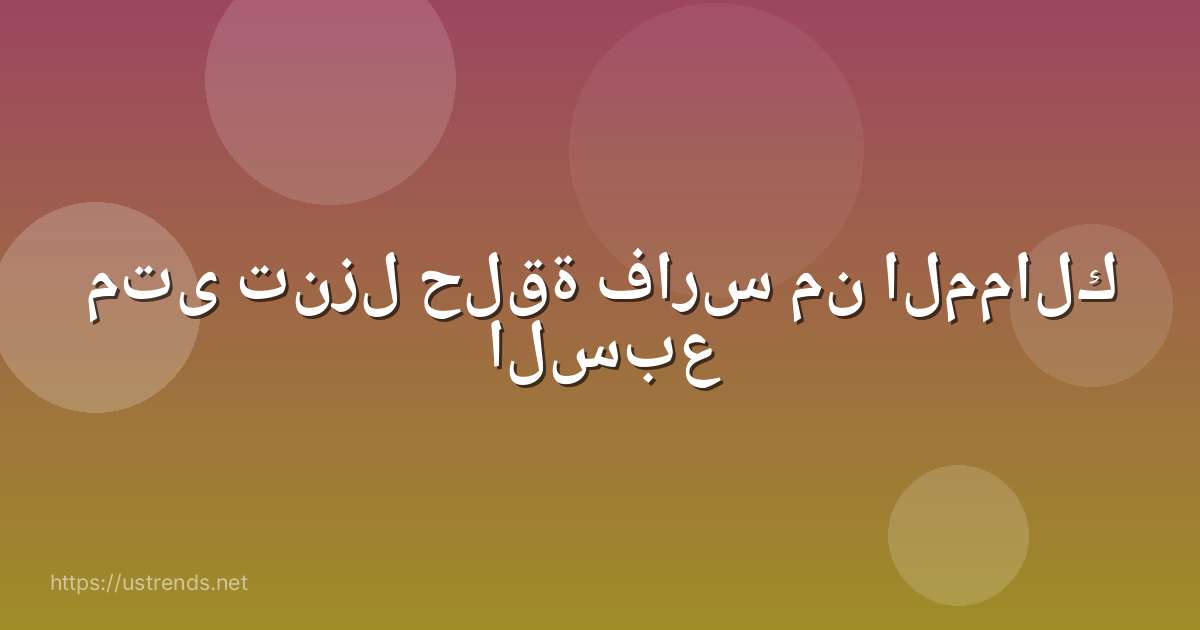 متى تنزل حلقة فارس من الممالك السبع