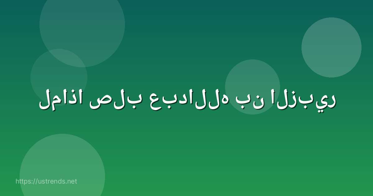 لماذا صلب عبدالله بن الزبير