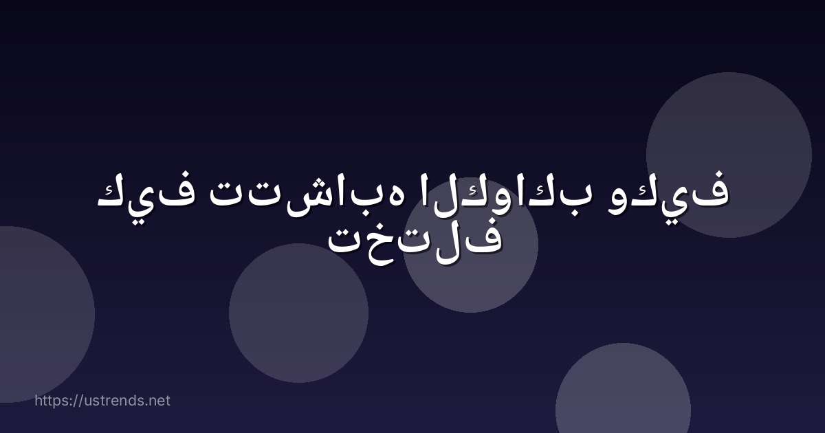 كيف تتشابه الكواكب وكيف تختلف