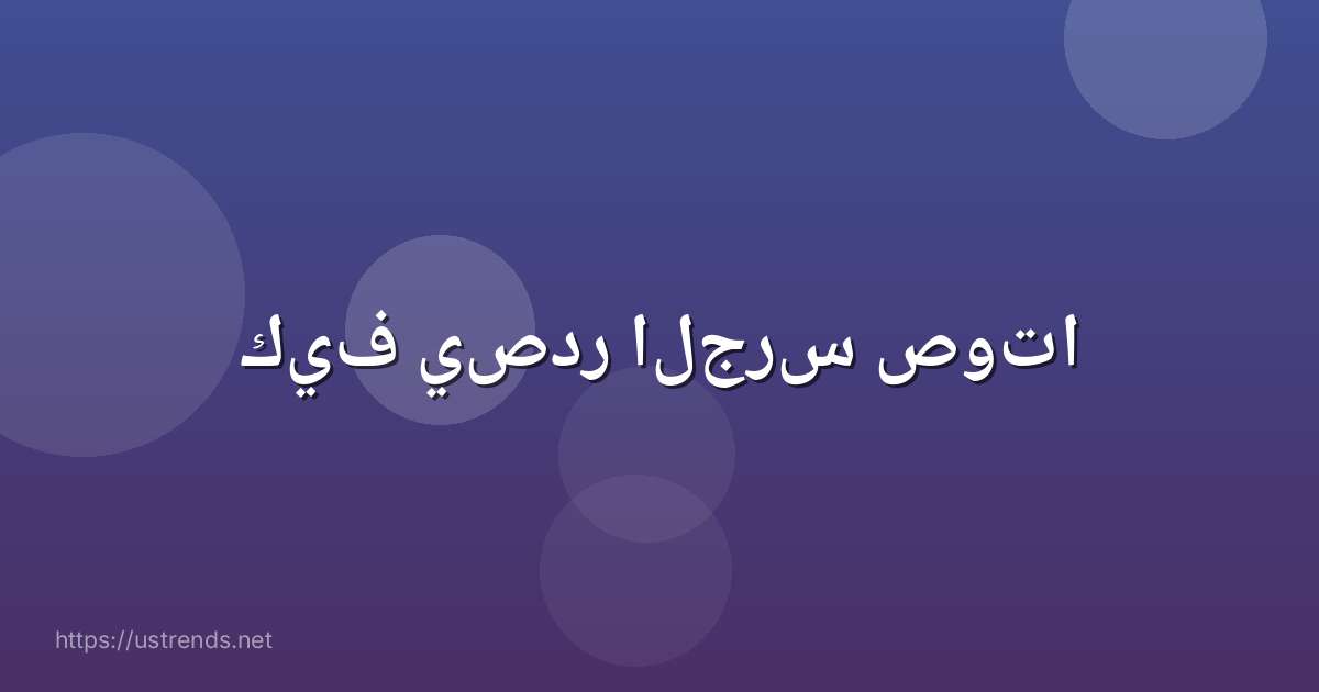 كيف يصدر الجرس صوتا