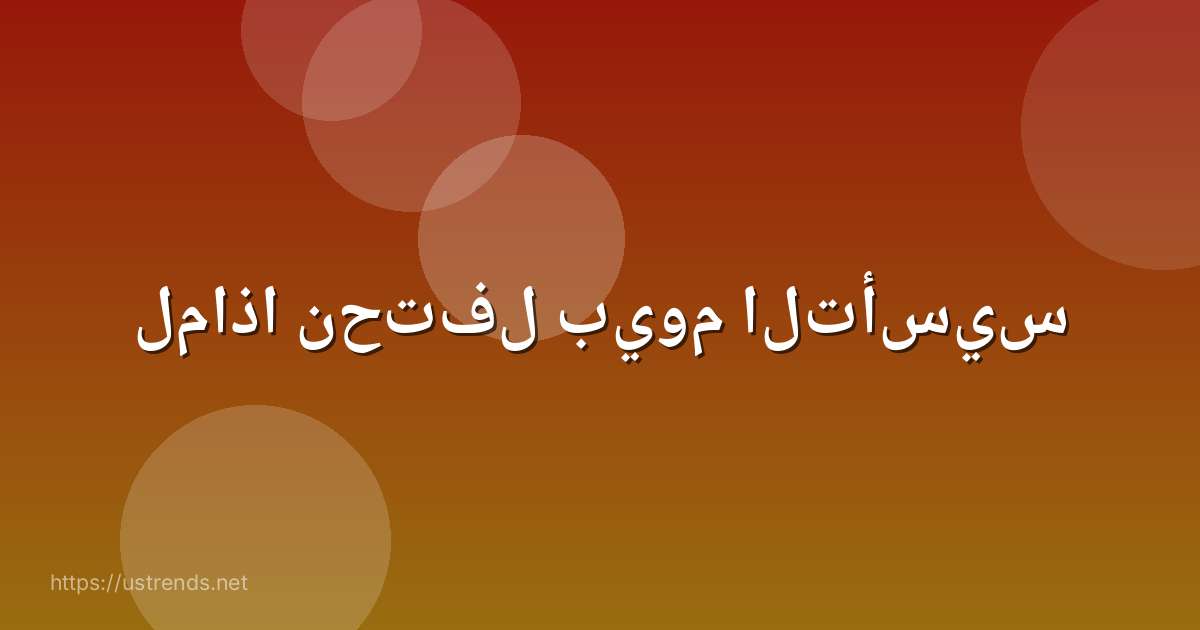 لماذا نحتفل بيوم التأسيس