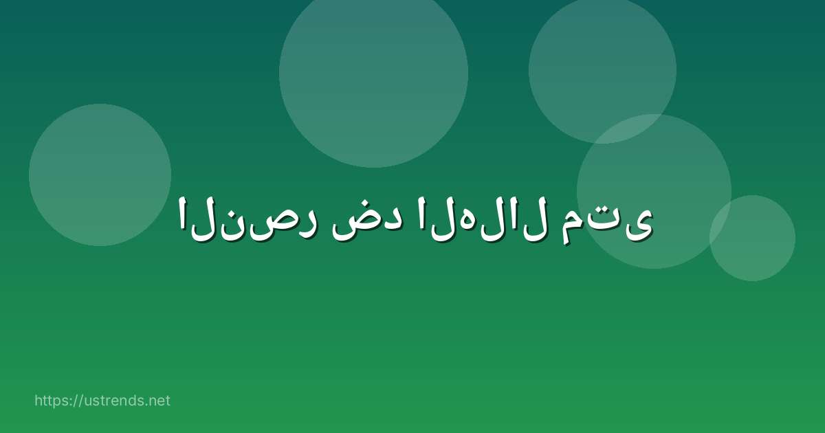 النصر ضد الهلال متى