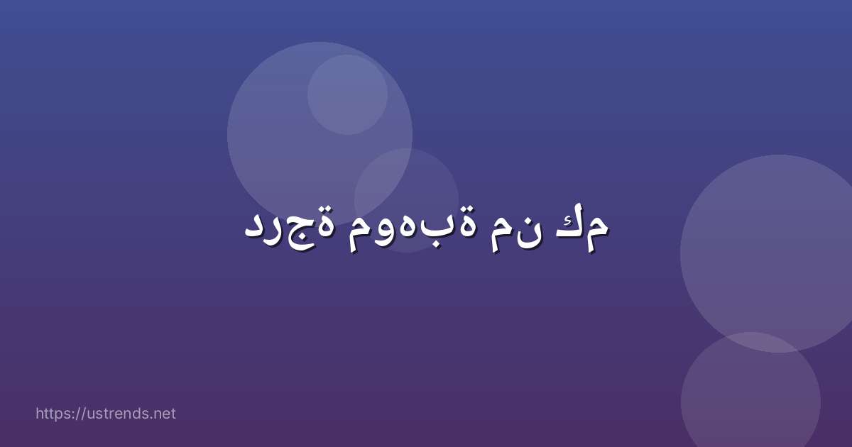 درجة موهبة من كم