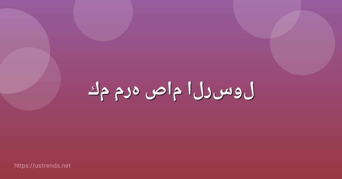 كم مره صام الرسول