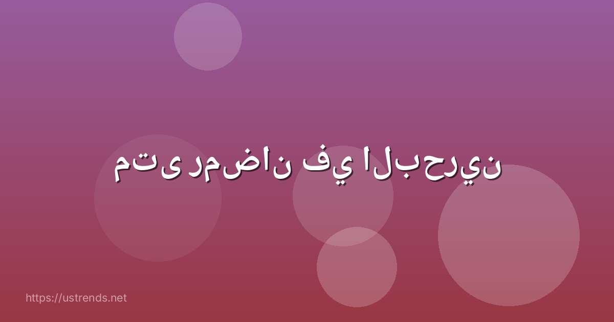 متى رمضان في البحرين
