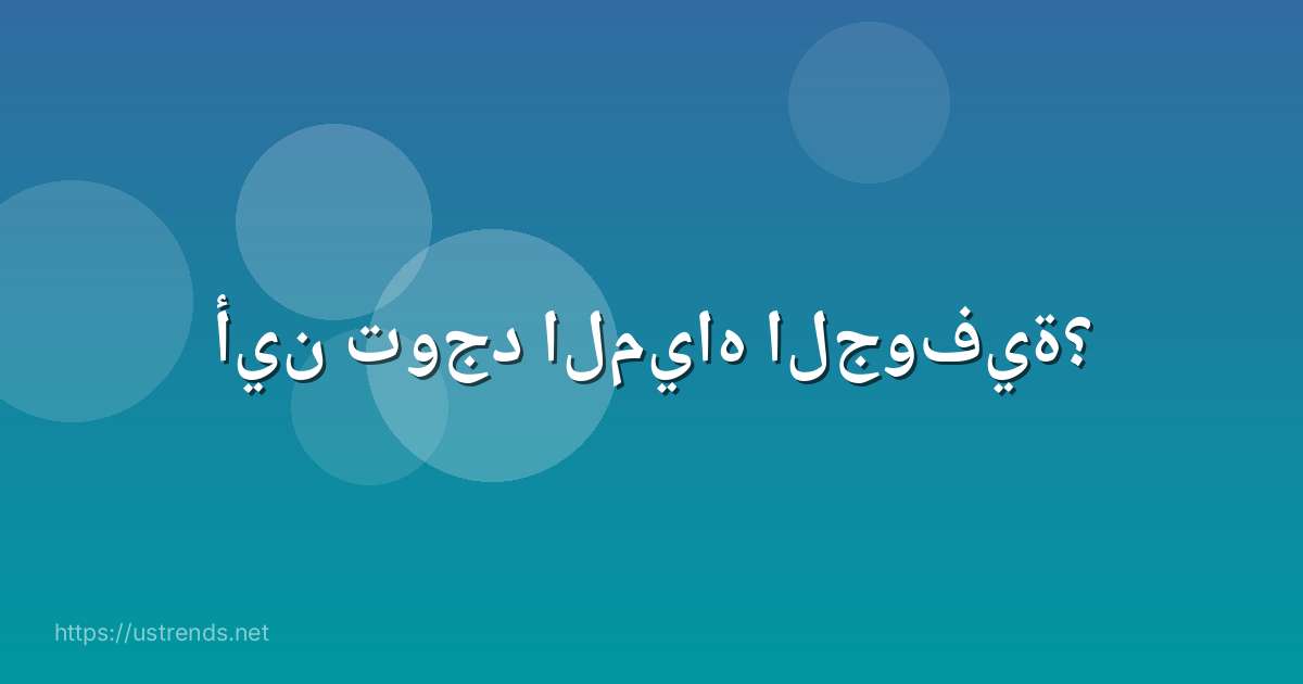 أين توجد المياه الجوفية؟