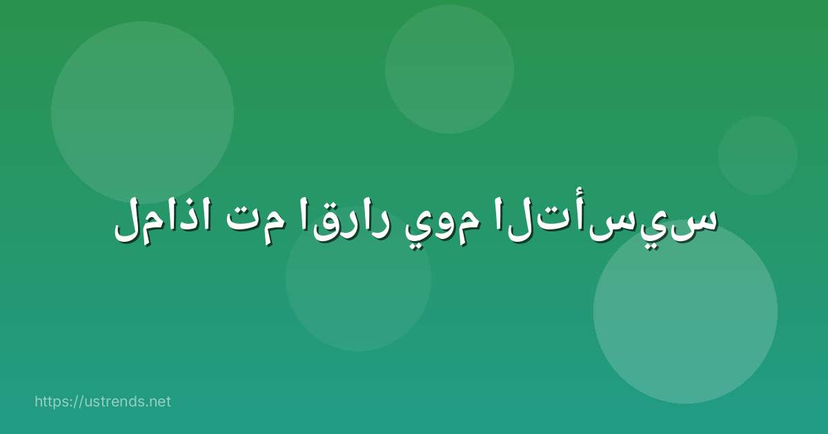 لماذا تم اقرار يوم التأسيس