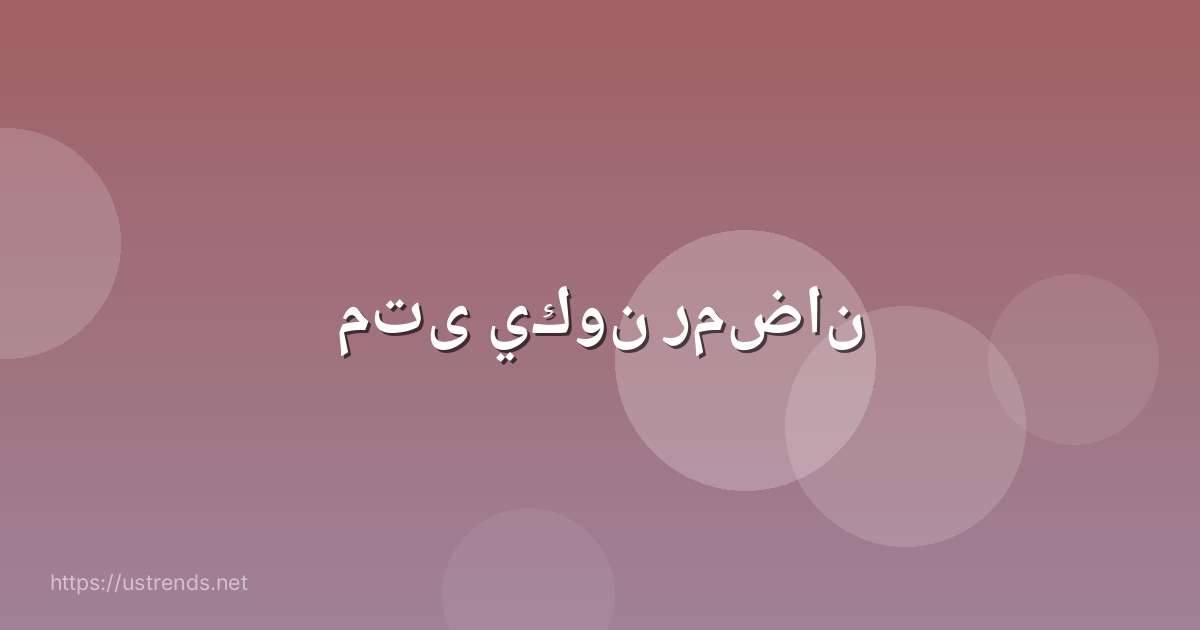 متى يكون رمضان