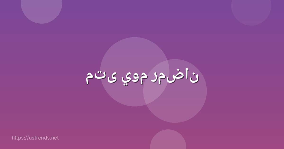 متى يوم رمضان